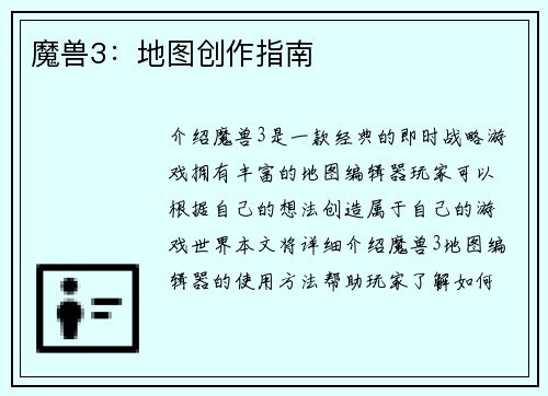 魔兽3：地图创作指南