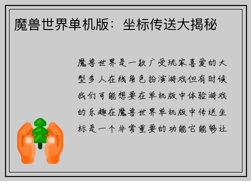 魔兽世界单机版：坐标传送大揭秘