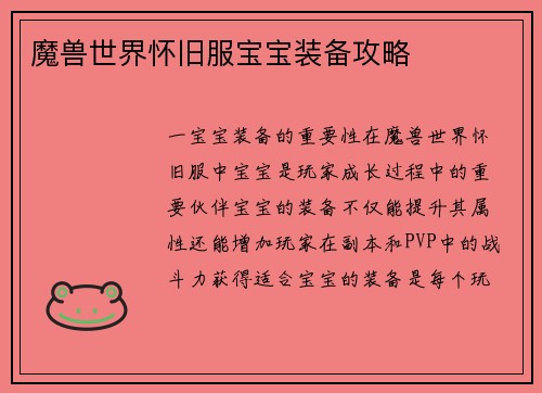 魔兽世界怀旧服宝宝装备攻略