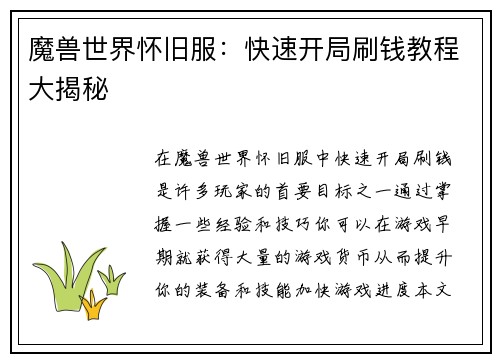 魔兽世界怀旧服：快速开局刷钱教程大揭秘