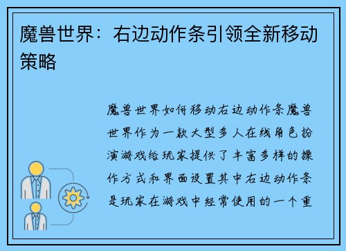 魔兽世界：右边动作条引领全新移动策略