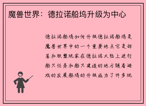 魔兽世界：德拉诺船坞升级为中心