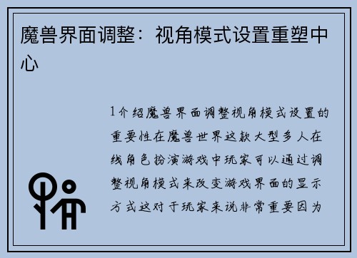 魔兽界面调整：视角模式设置重塑中心